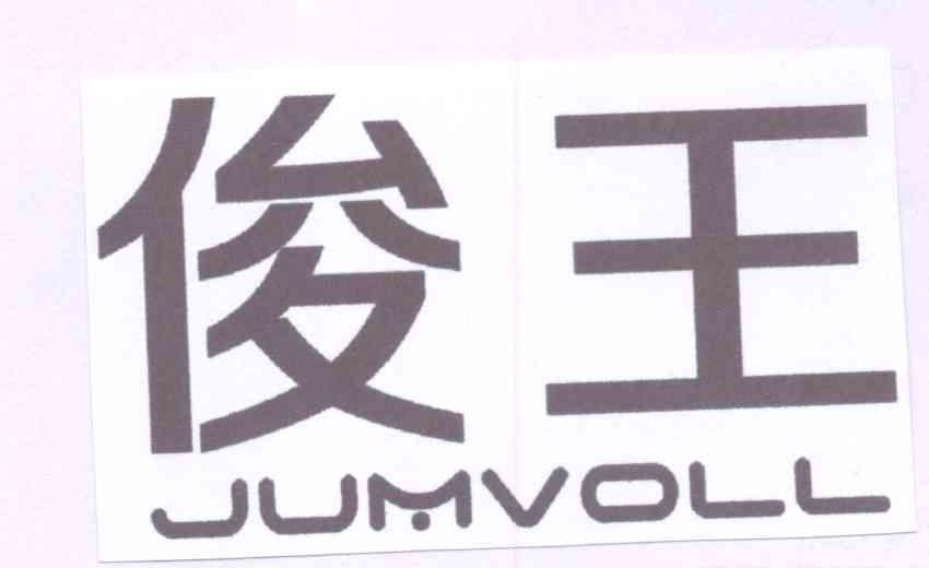 俊王 JUMVOLL