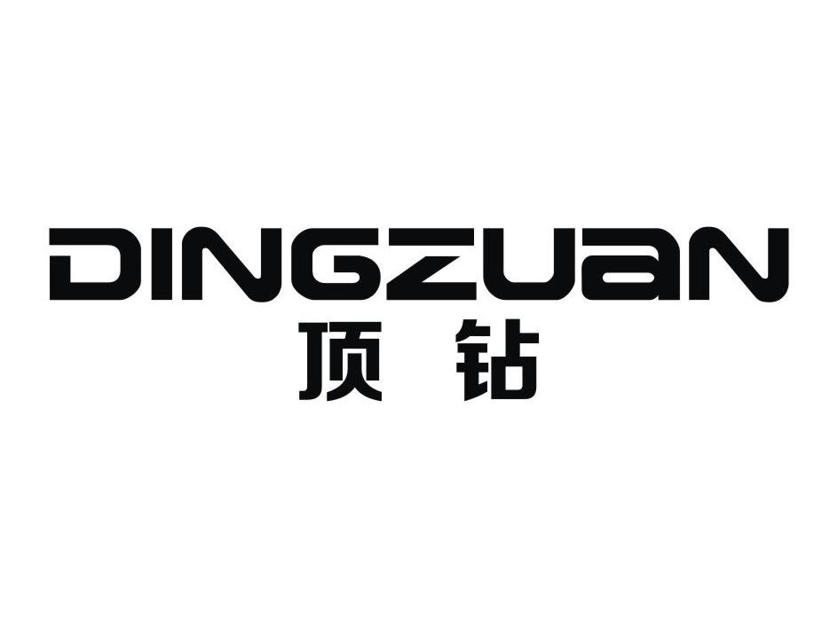 顶钻
