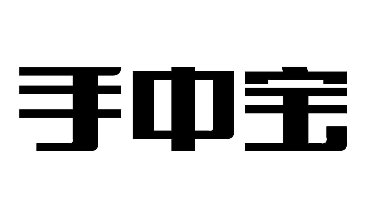 手中宝