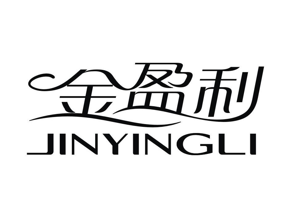 金盈利