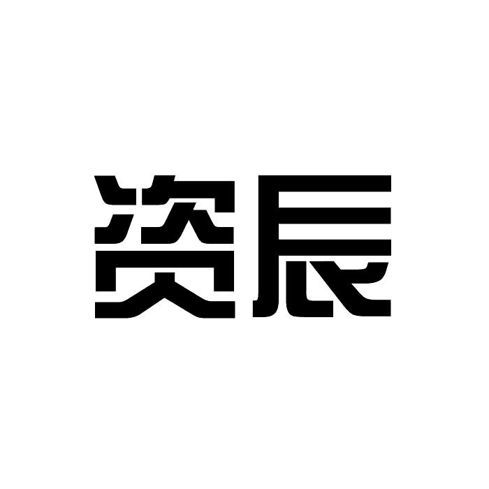 资辰
