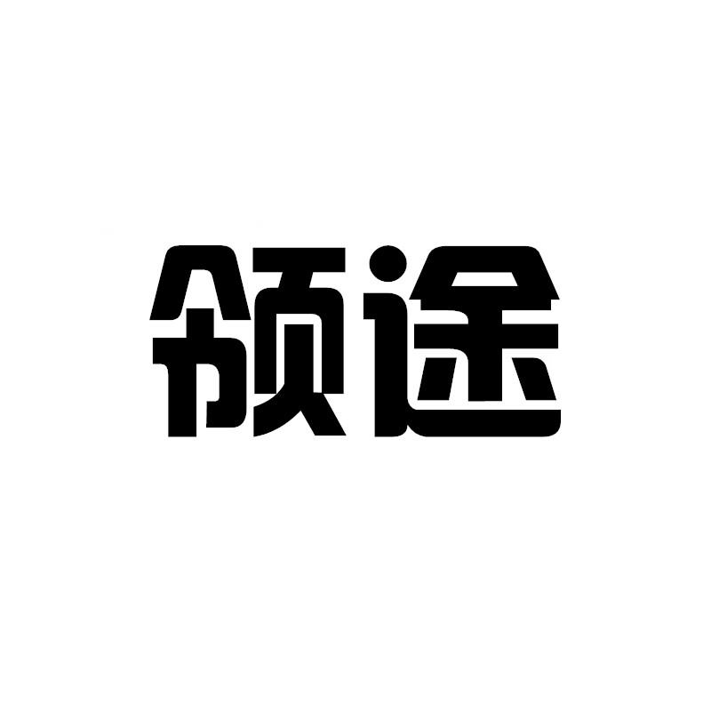 领途