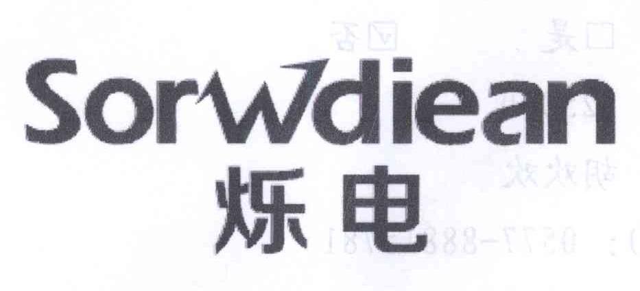 烁电 SORWDIEAN