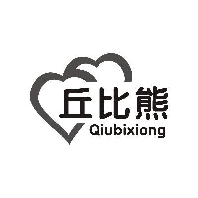 丘比熊