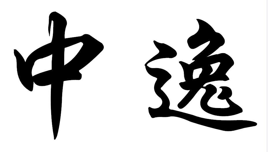 中逸