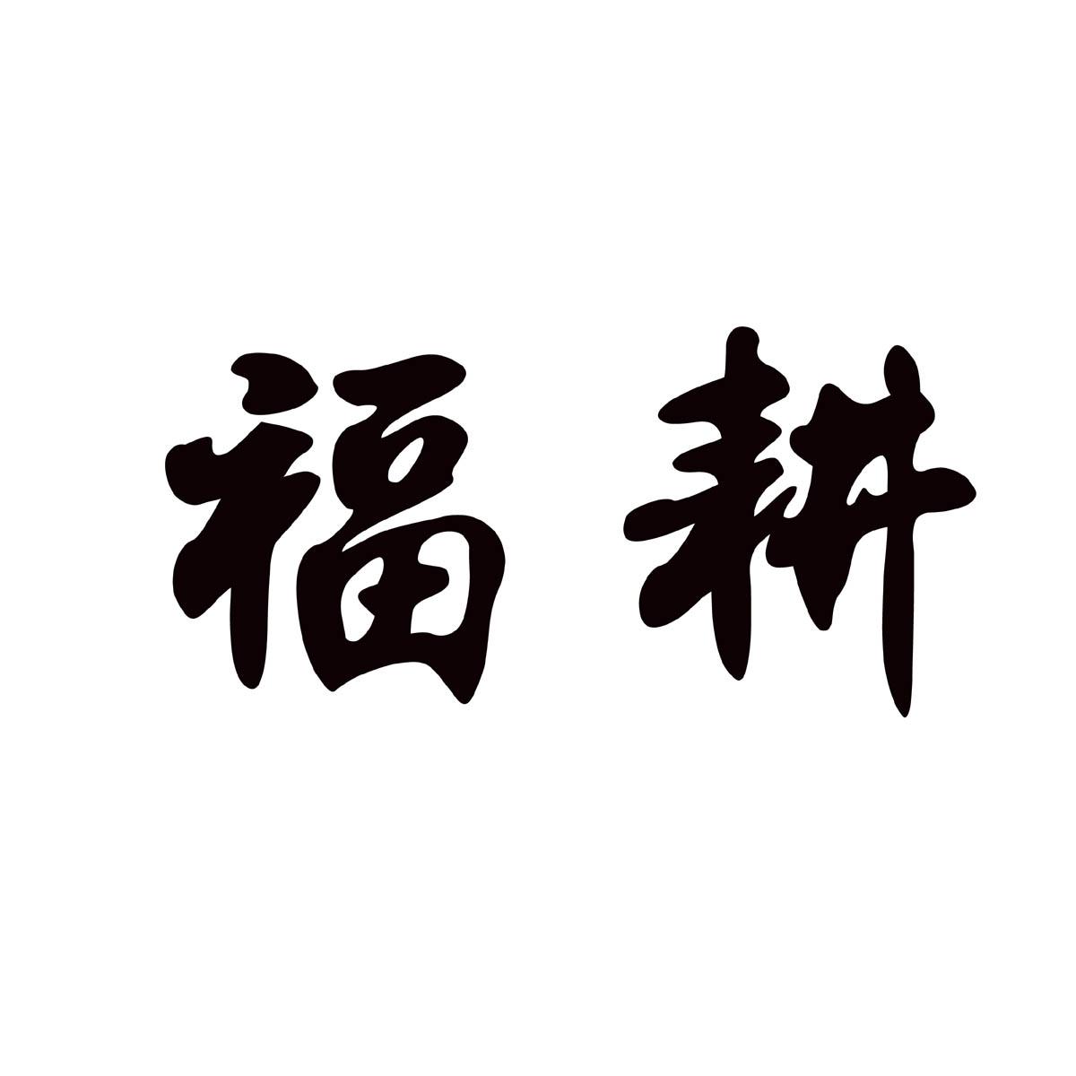 福耕