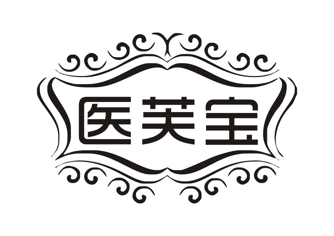 医芙宝