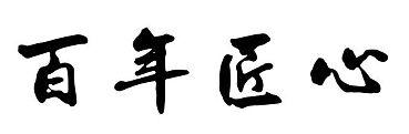 百年匠心