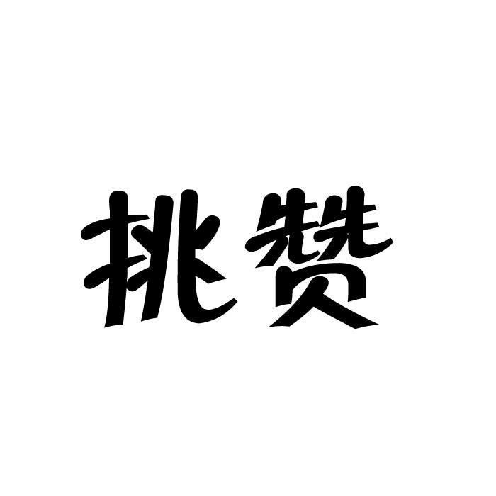 挑赞