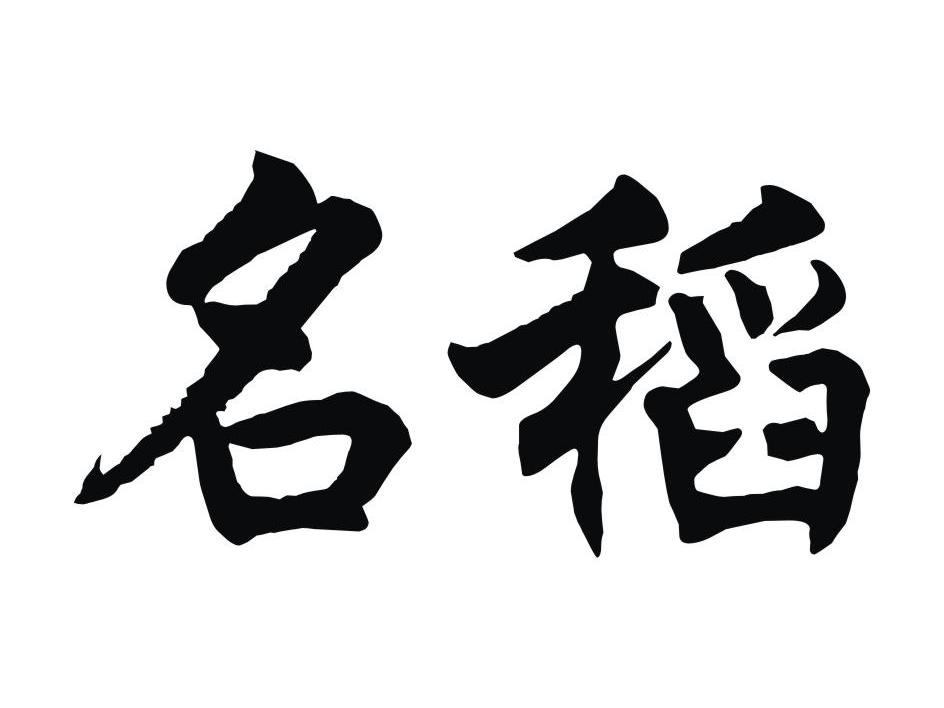 名稻