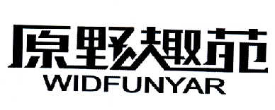 原野趣苑 WIDFUNYAR