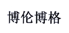 博伦博格