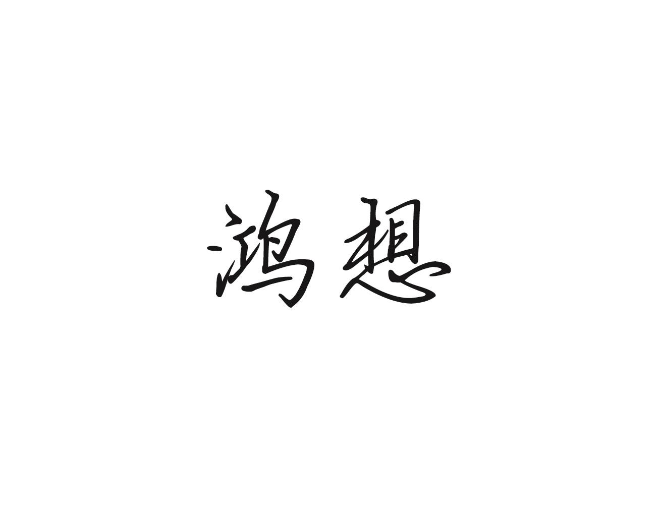 鸿想