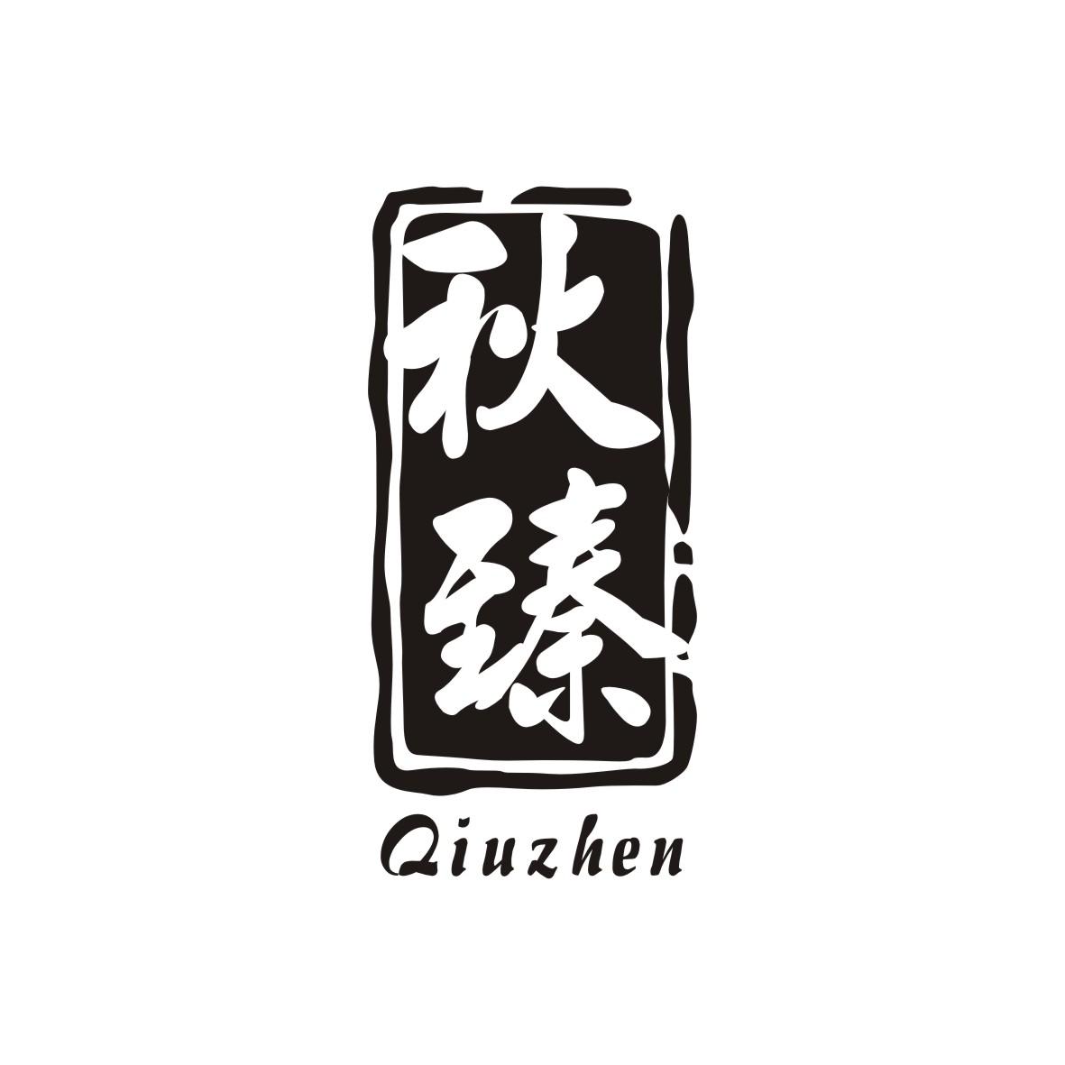 秋臻