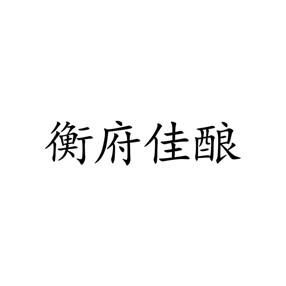 衡府佳酿