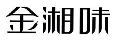 金湘味