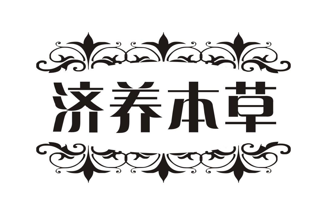 济养本草