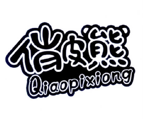俏皮熊