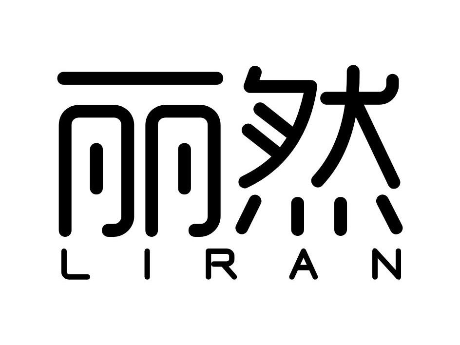 丽然