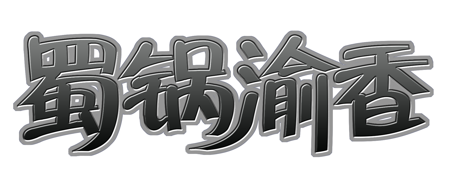 蜀锅渝香