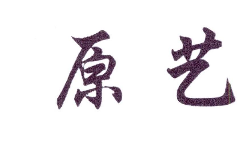 原艺