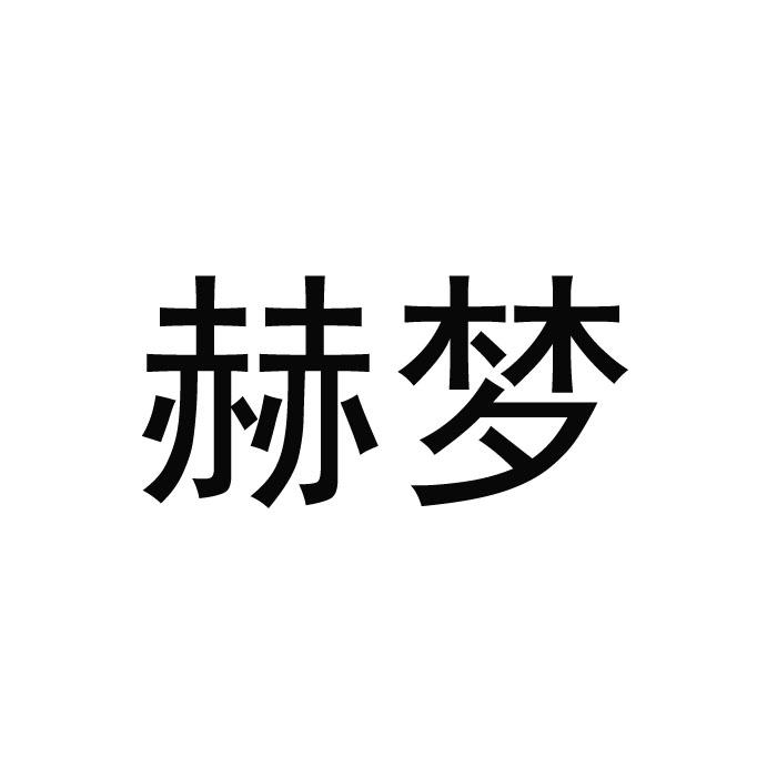 赫梦