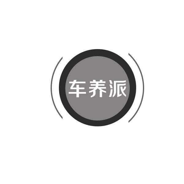 车养派