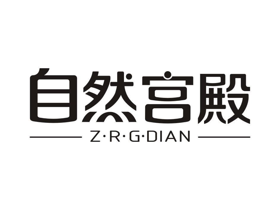 自然宫殿 Z·R·G·DIAN
