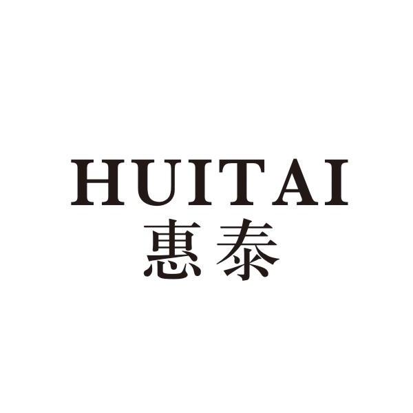 惠泰