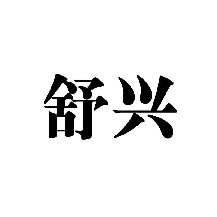 舒兴