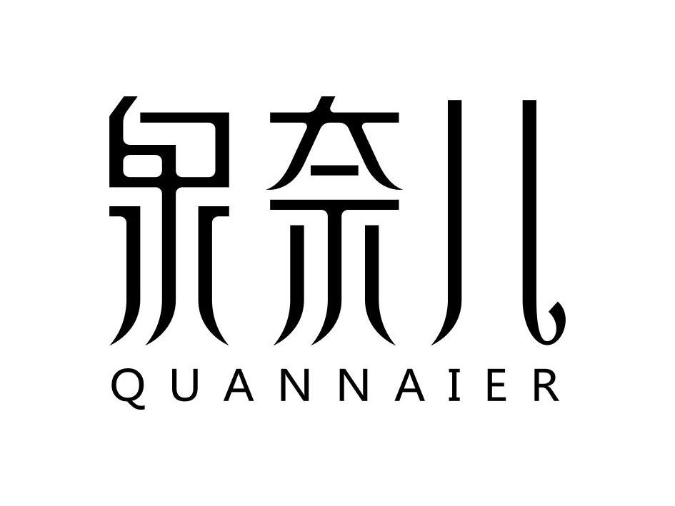 泉奈儿