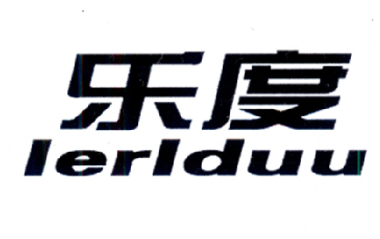 乐度 LERLDUU