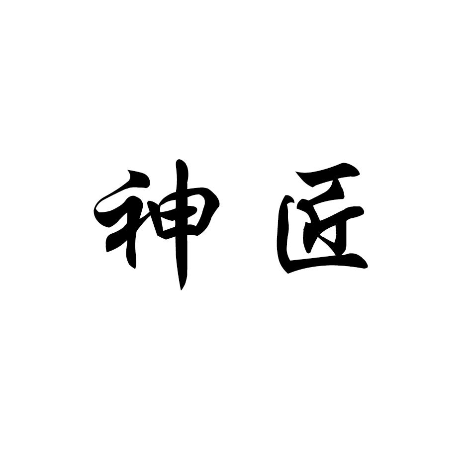 神匠