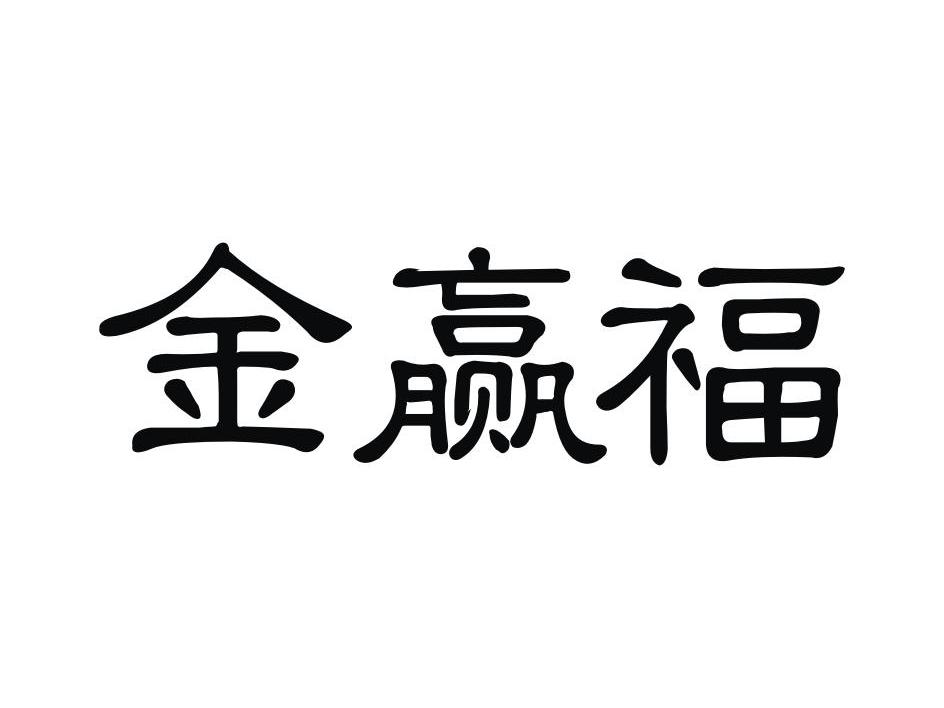 金赢福