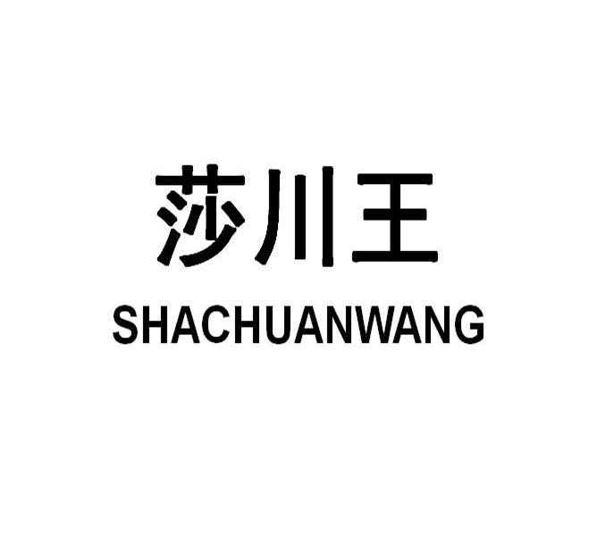 莎川王