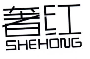 奢红