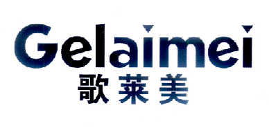 歌莱美