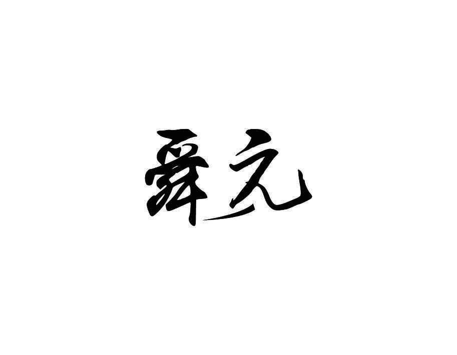 舜元