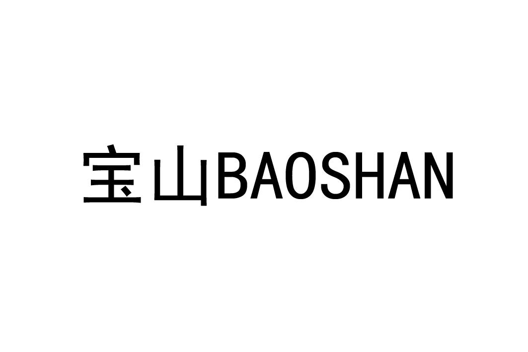 宝山