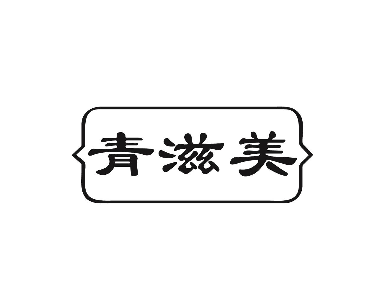 青滋美