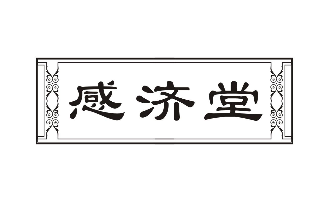 感济堂