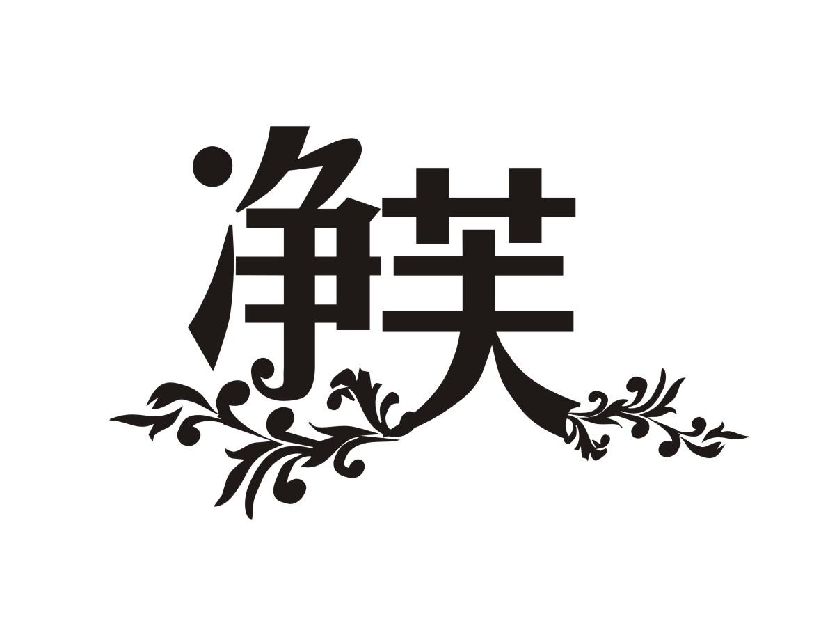 净芙