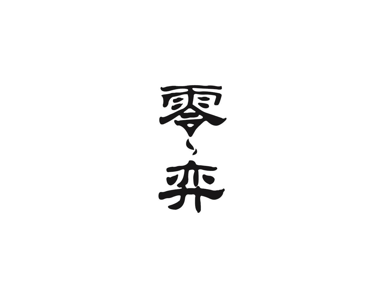 零弈
