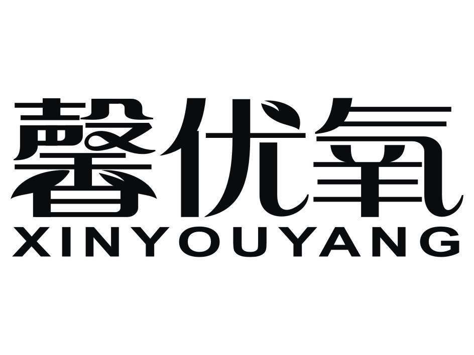 馨优氧