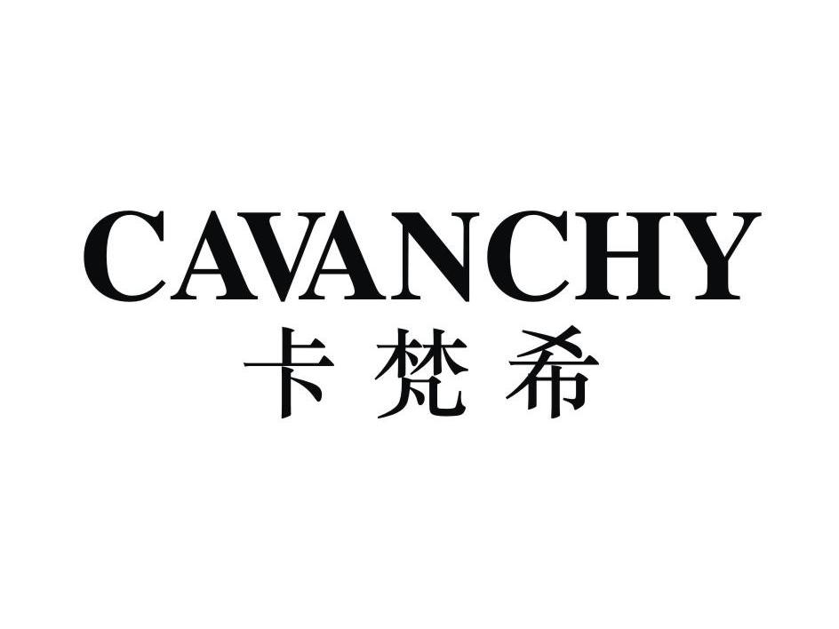 卡梵希 CAVANCHY