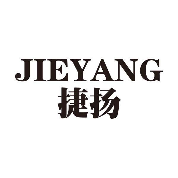 捷扬