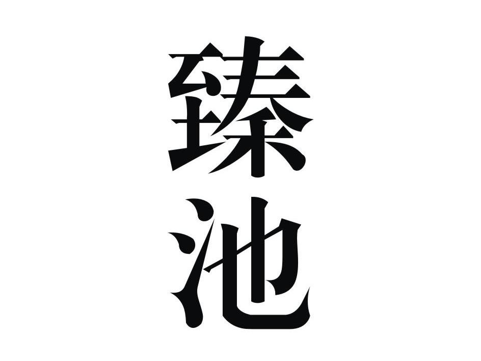 臻池