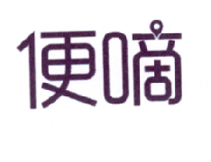 便嘀