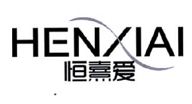 恒熹爱 HENXIAI