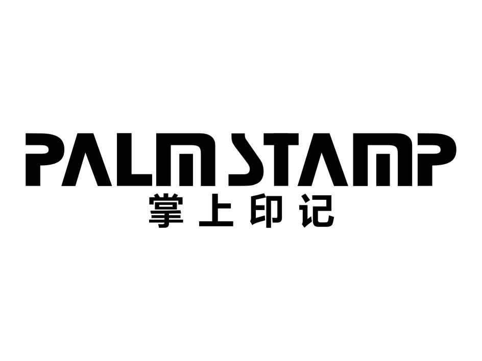 掌上印记 PALMSTAMP